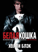 Белая кошка