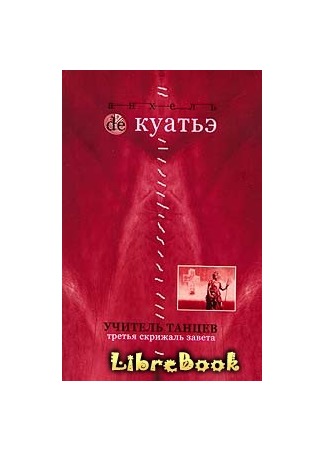 книга Учитель танцев (Схимник - 4) 03.01.13