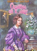 Скандал ей к лицу