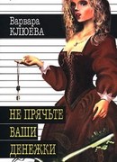 Не прячьте ваши денежки