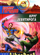 Круг Девятирога