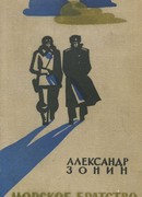 Морское братство