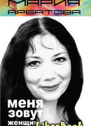 Меня зовут женщина