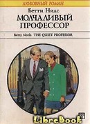 Молчаливый профессор