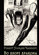 Во дворе дракона