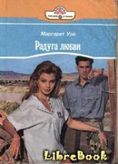 Радуга любви