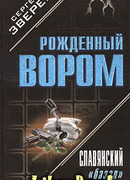 Славянский «базар»