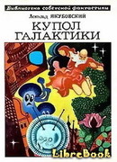 Купол Галактики