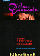 Игры с темным прошлым