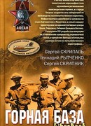 Горная база