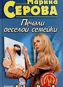 Печали веселой семейки