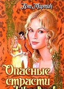 Опасные страсти