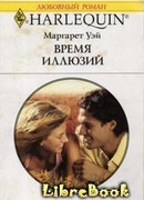 Время иллюзий