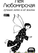 Лучшее лето в её жизни