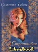 Строптивая красавица