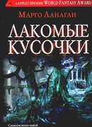 Лакомые кусочки