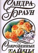 Сокровенные тайны