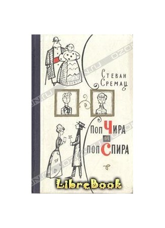 книга Поп Чира и поп Спира 03.01.13