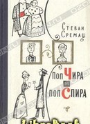 Поп Чира и поп Спира