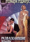 Развлекающие толпу