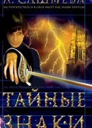 Тайные знаки
