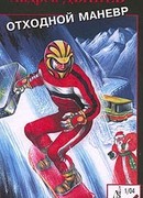 Отходной маневр