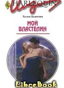 Мой властелин