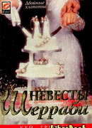 Невесты Шерраби