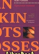 Крестики-нолики