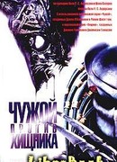 Чужой против Хищника