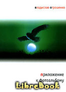 Приложение к фотоальбому