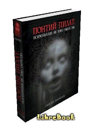 книга Понтий Пилат. Психоанализ не того убийства 03.01.13