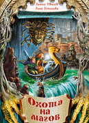 Охота на магов
