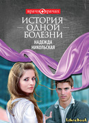 История одной болезни