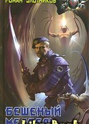 Бешеный медведь