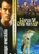 Солдат Кристалла