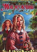Мой мужчина