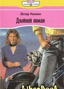 Двойной обман