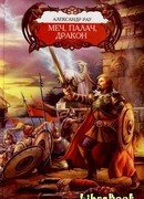 Меч, палач и Дракон