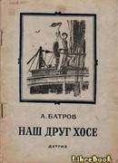 Наш друг Хосе