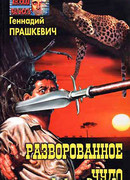 Разворованное чудо