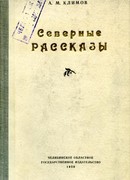 Северные рассказы Северные рассказы