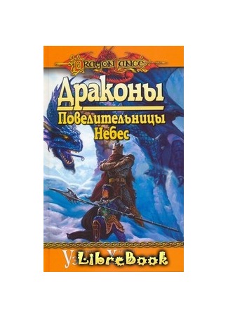 книга Драконы Повелительницы Небес (Dragons of the Highlord Skies) 03.01.13