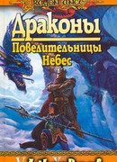 Драконы Повелительницы Небес