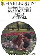 Благослови мою любовь