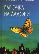 Бабочка на ладони