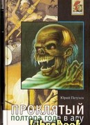 Воскресший, или Полтора года в аду