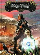 Восставший против Неба