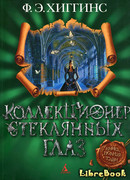 Коллекционер стеклянных глаз