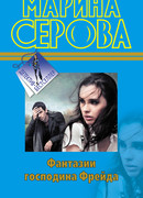 Фантазии господина Фрейда